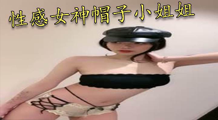 性感女神帽子小姐姐 ！今天化妆美美哒