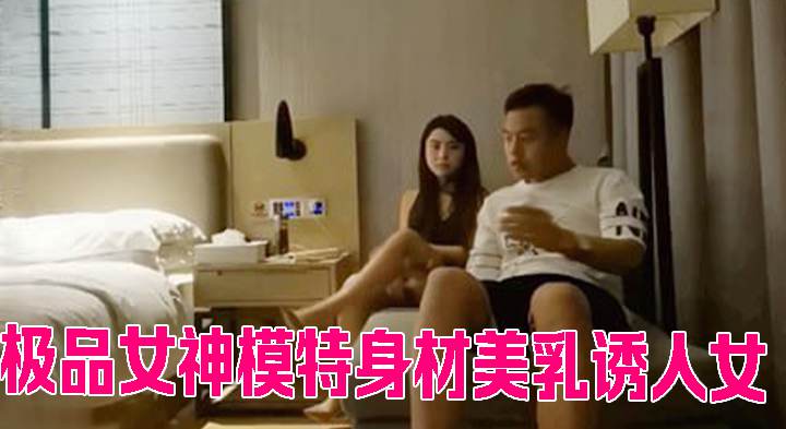 极品女神模特身材美乳诱人女神胯下尽情蹂躏娇喘呻吟