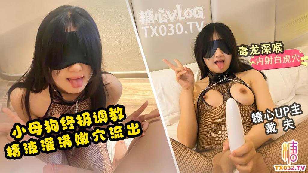 【糖心Vlog】穿着连体丝袜自慰吃鸡毒龙开发精液灌满母狗