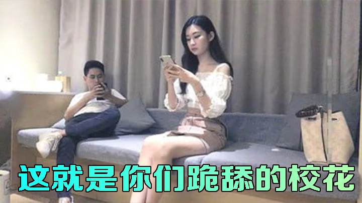 这就是你们跪舔的校花