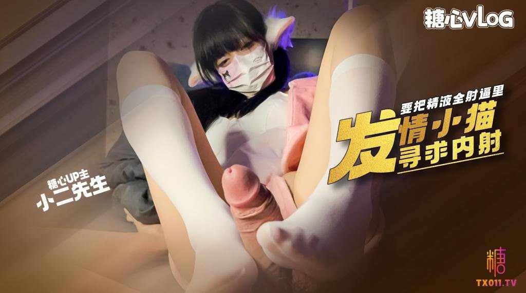 【糖心Vlog】小骚猫发情了’卖力的填完肉棒还要让把精液全射逼里