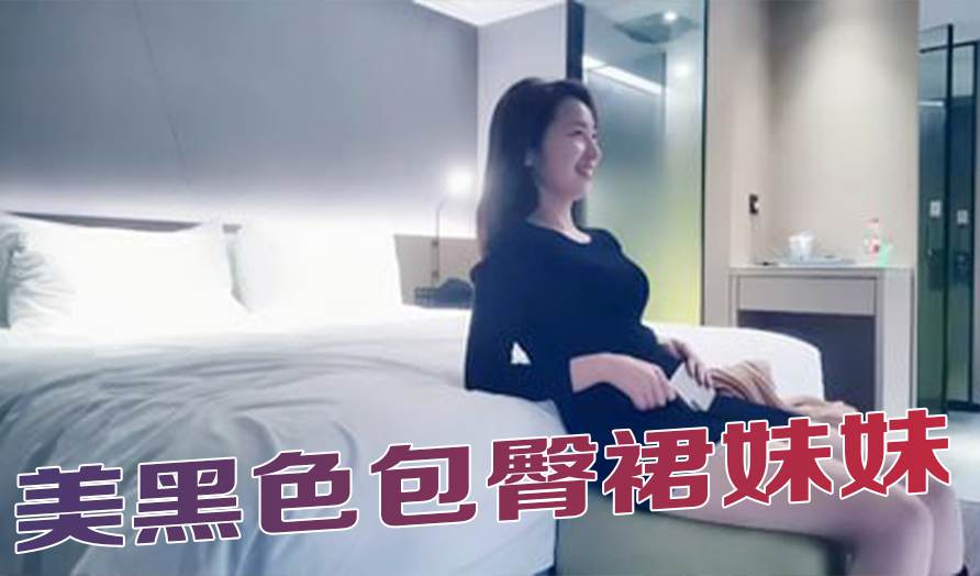 美黑色包臀裙妹妹大白美乳摸逼闭眼享受新姿势草