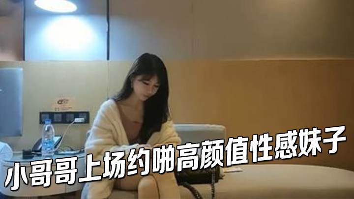 小哥哥上场约啪高颜值性感妹子