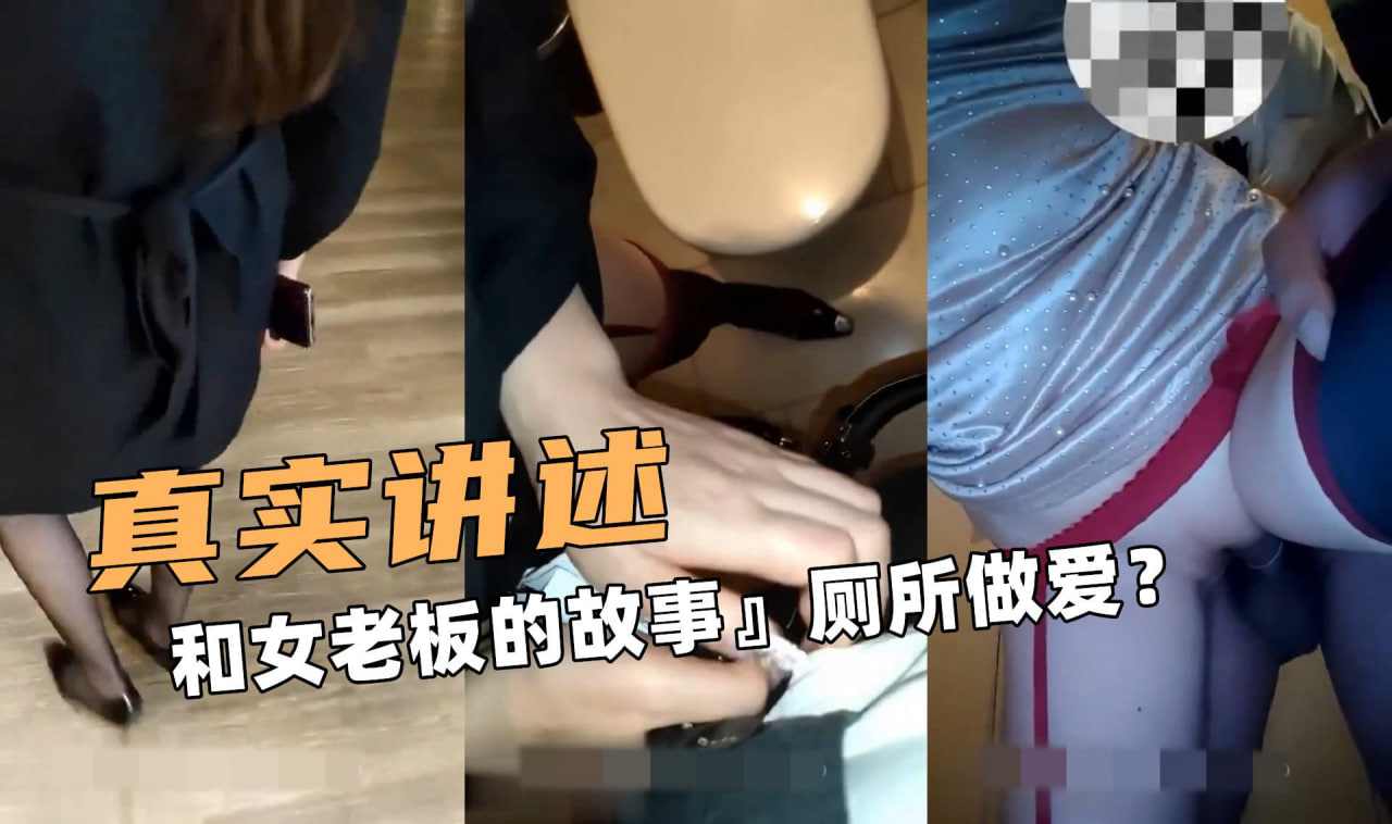 真实讲述啊和女老板的故事厕所做爱