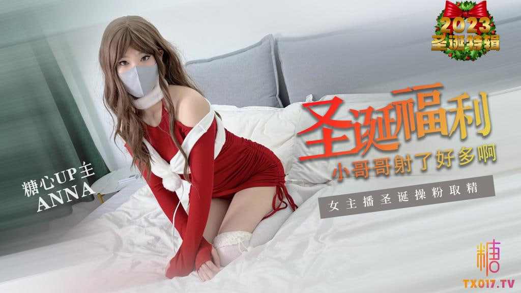 【糖心Vlog】圣诞粉丝福利小哥哥射了好多啊