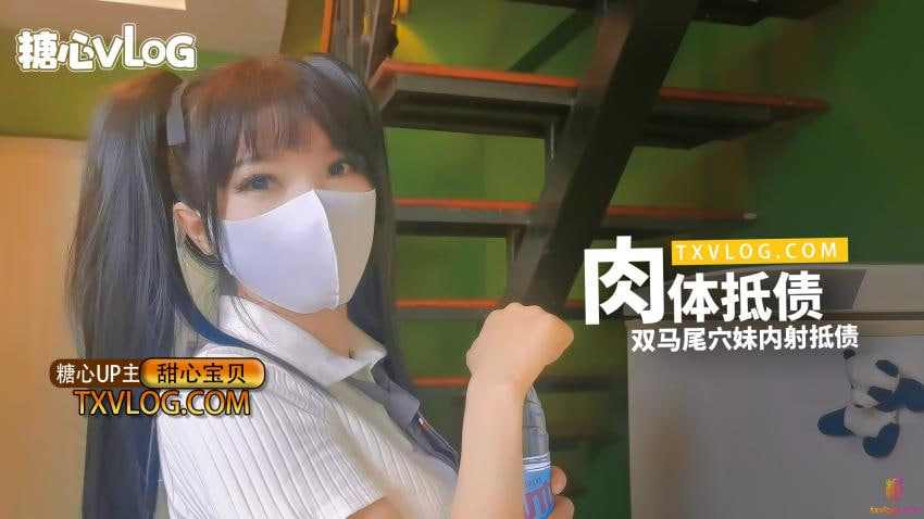 【糖心Vlog】肉体抵债双马尾穴妹