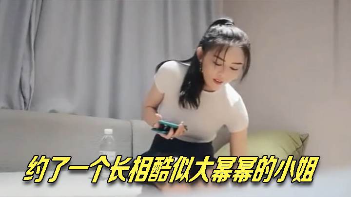 约了一个长相酷似大幂幂的小姐，进房就开操