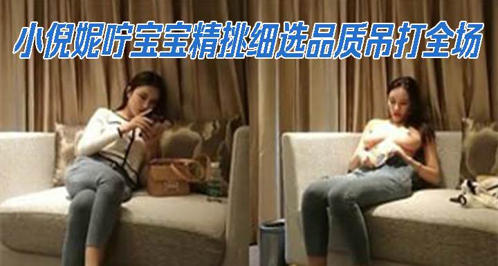 纯甜美女神观众评价小倪妮咛宝宝精挑细选品质吊打全场