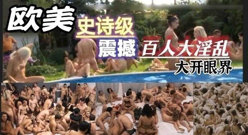 欧美史诗级震撼百人大淫乱场面