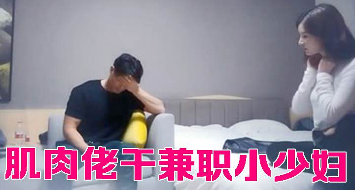 肌肉佬干兼职小少妇 真是好有风韵身材特好