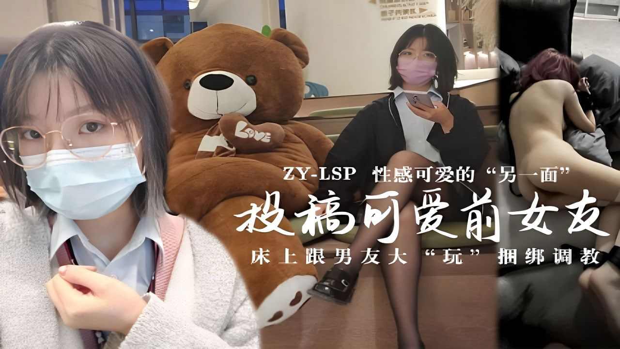 投稿可爱前女友床上跟男友大玩捆绑调教强烈推荐
