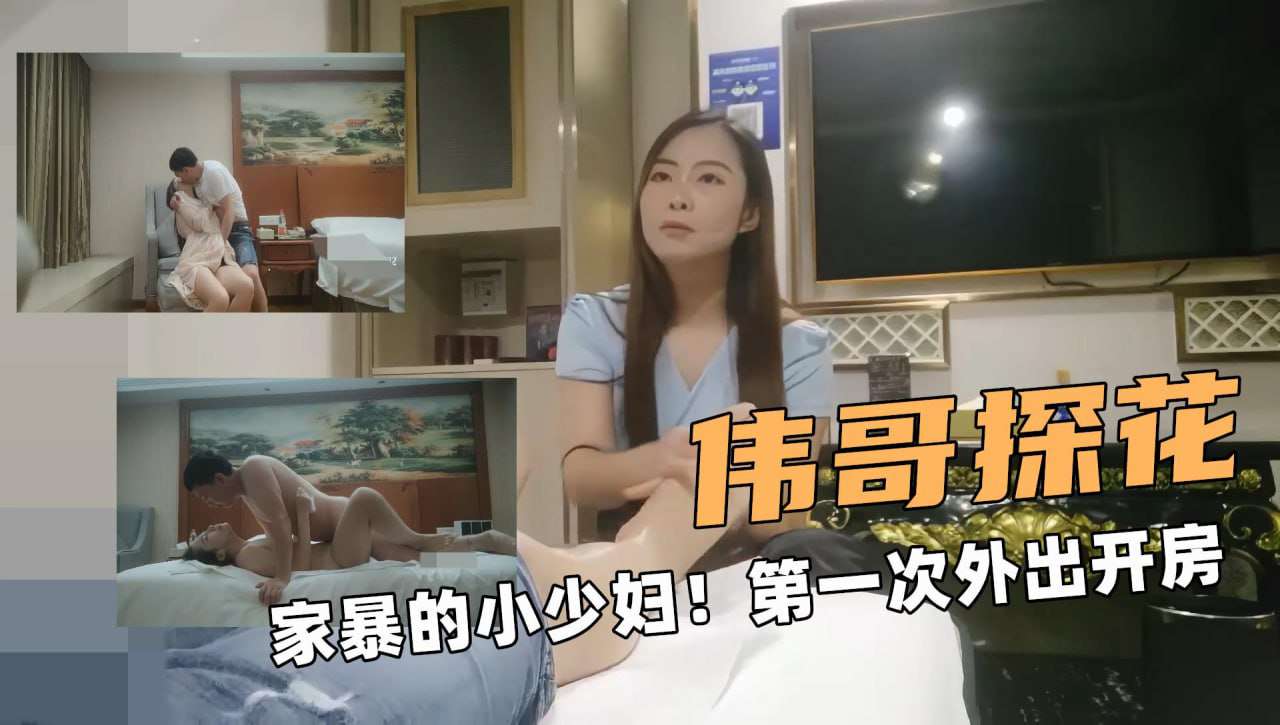 家暴离婚的小少妇第一次外出开房