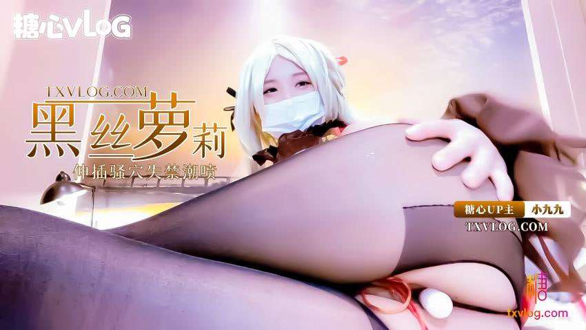 【糖心Vlog】黑丝萝莉coser小九九深插骚穴失禁潮喷