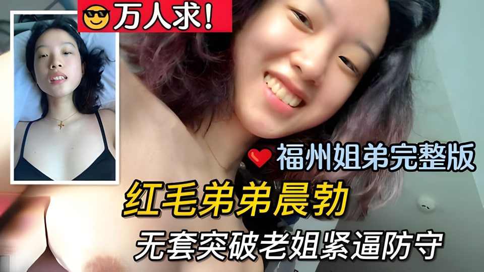 福州姐弟完整版红毛弟弟晨勃后无套突破老姐紧逼防守