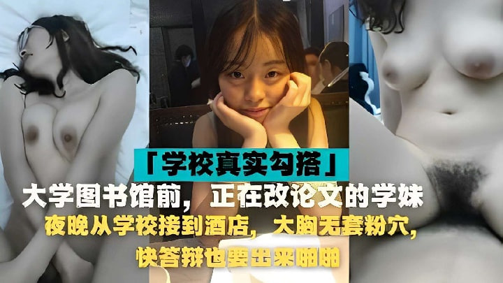 从学校接到酒店无套啪啪大胸粉穴学妹