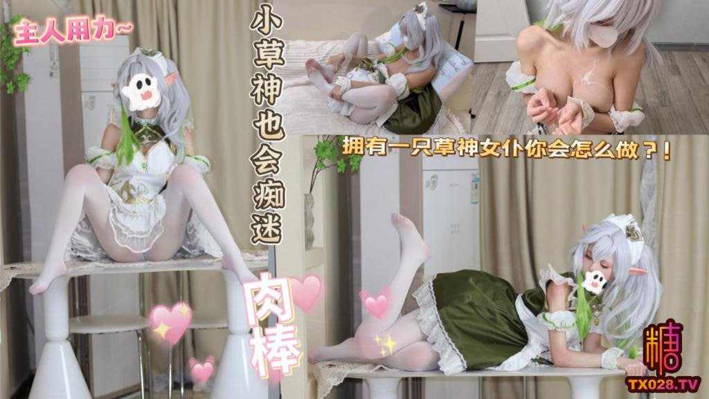 【糖心Vlog】小草神也会痴迷肉棒
