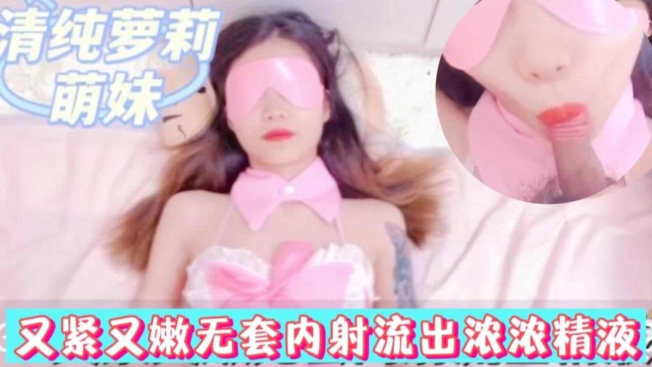 又紧又嫩无套内射流出浓浓精液