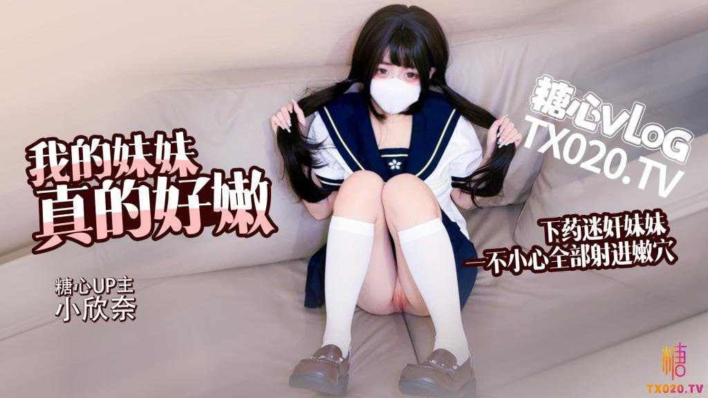 【糖心Vlog】我的妹妹真的好嫩哥哥下药迷奸妹妹轻调教