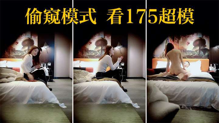 凿壁借光全新偷窥模式看约175超模