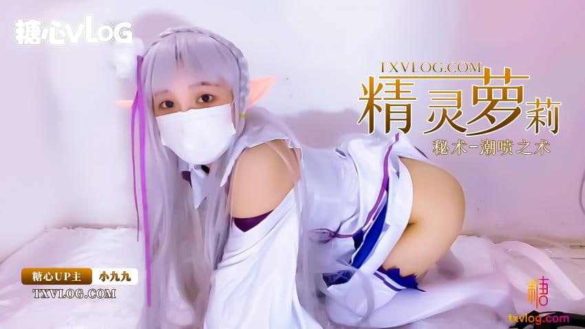 【糖心Vlog】精灵族的小萝莉展示密术潮喷之术