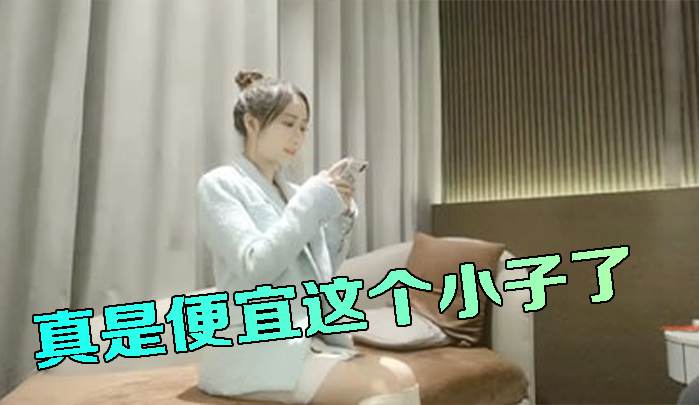 真是便宜这个小子了身材一级棒奶子超丰满一看就鸡巴硬