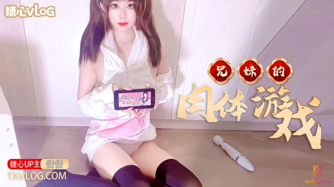 【糖心Vlog】师妹的肉体游戏