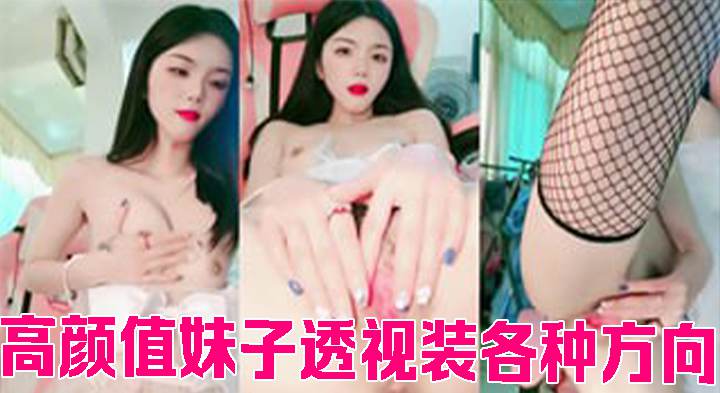 高颜值妹子透视装各种方向近距离特写非常诱人