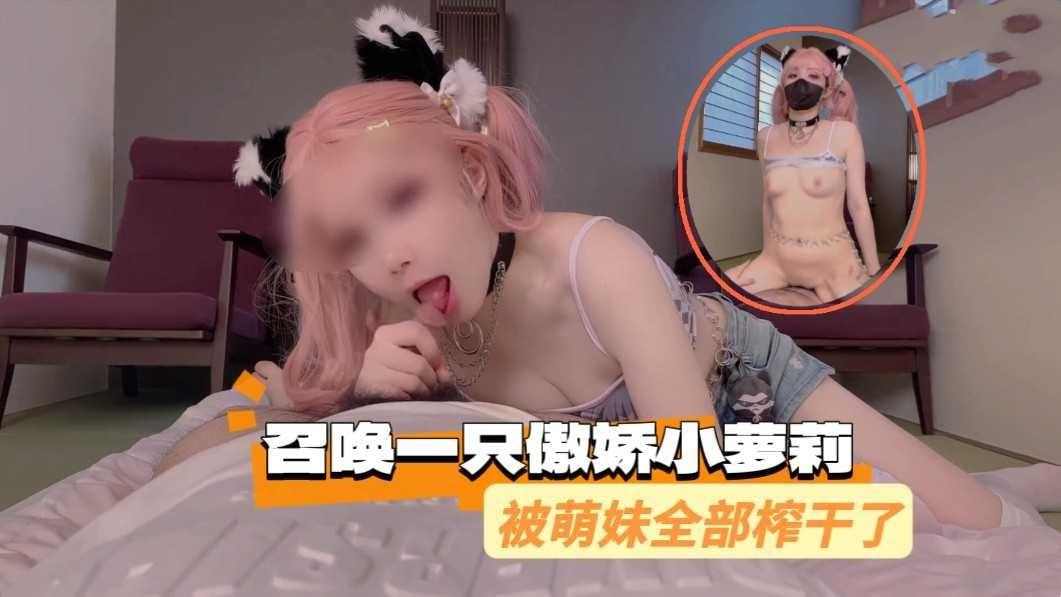 召唤出一只傲娇小萌妹被全部榨干了