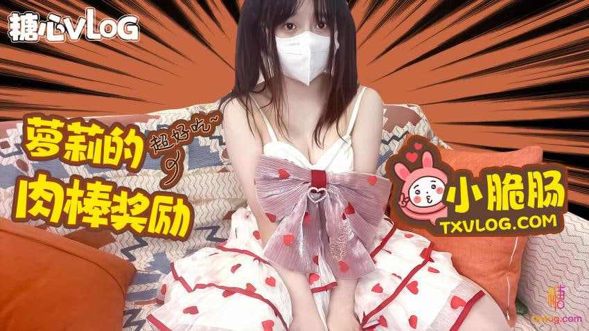 【糖心Vlog】极品萝莉的肉棒奖励