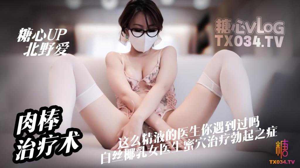 【糖心Vlog】白丝淫欲医生蜜穴治疗勃起之症被内射