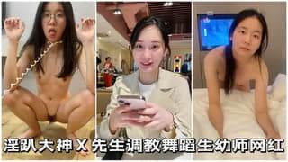 淫趴大神调教舞蹈生网红女学生