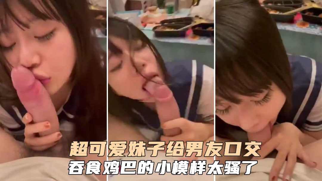 超可爱学生萌妹给男友口交吞食鸡巴的小模样太骚了