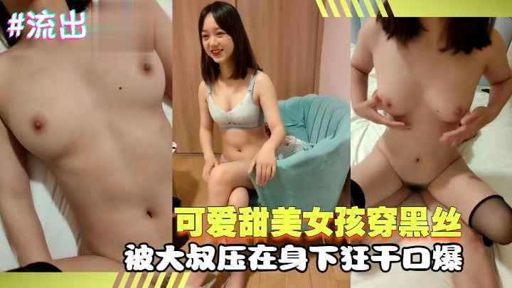 可爱甜美女孩穿黑丝被大叔压在身下狂干口爆萝莉学生