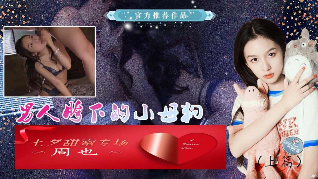 周也男人胯下的小母狗上篇