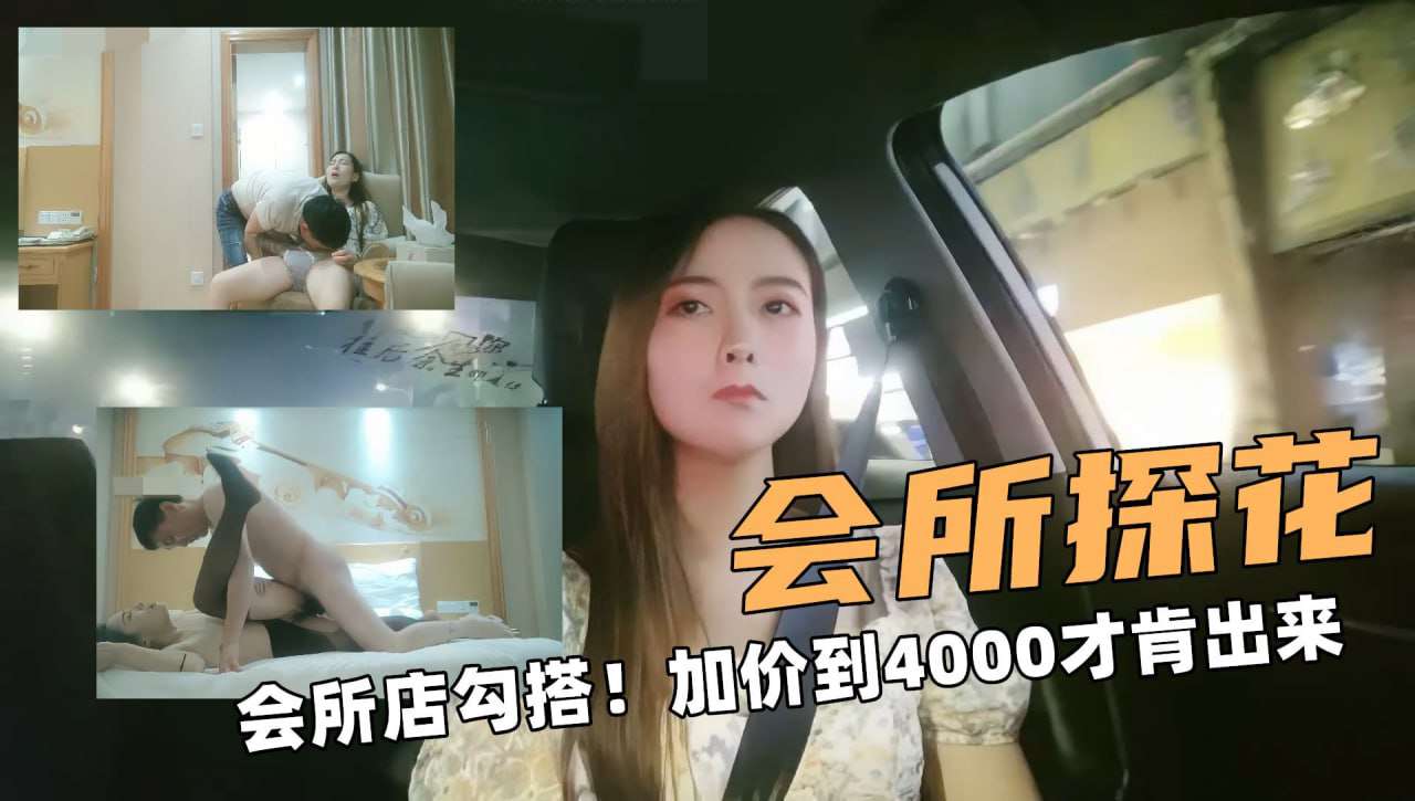 会所店勾搭加价到4000才肯出来