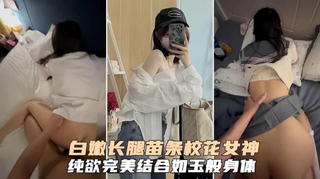 白嫩长腿苗条校花纯欲女神白虎嫩逼被无套爆肏叫得贼骚