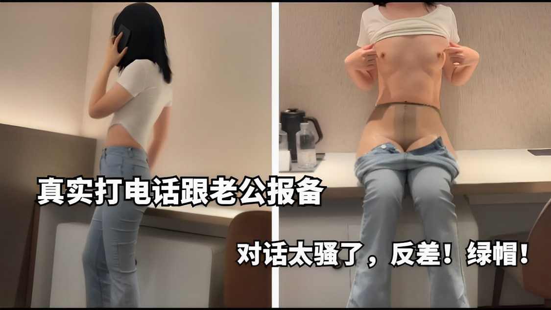 真实打电话跟老公报备对话太骚了