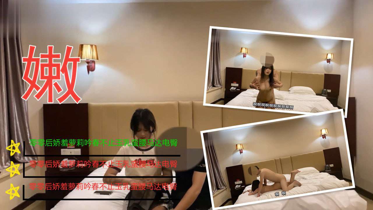 酒店约炮零零后小太妹 娇羞萝莉吟春不止玉乳蛮腰马达电臀