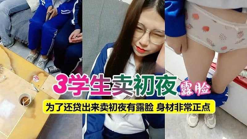 刚从学校拉了三个超级嫩的小处女