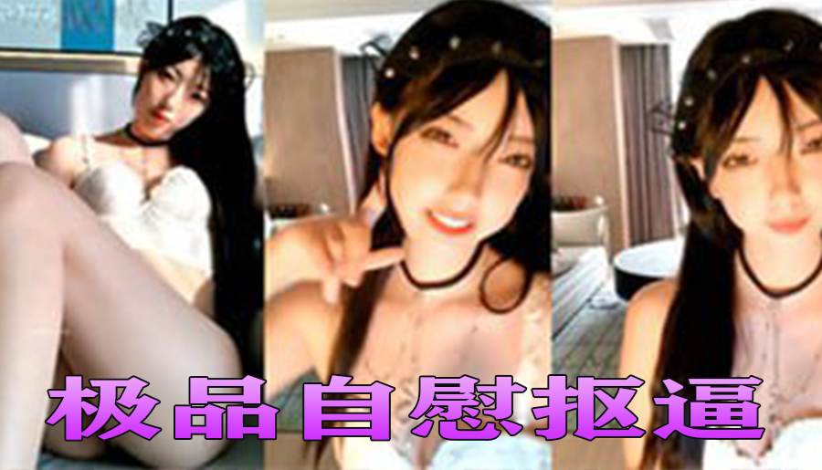 疯狂推荐女神全新视角全新享受 极品自慰抠逼