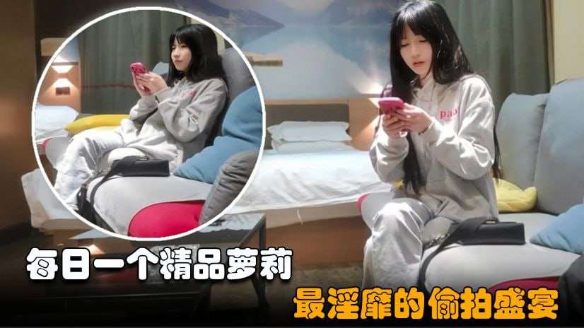 每日一个精品萝莉最淫靡的偷拍盛宴劲爆刺激