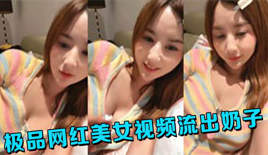 极品网红美女视频流出奶子真是正点