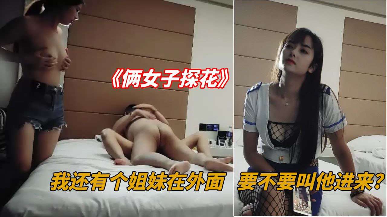 俩姐妹探花我还要个姐妹两个人伺候你好不好