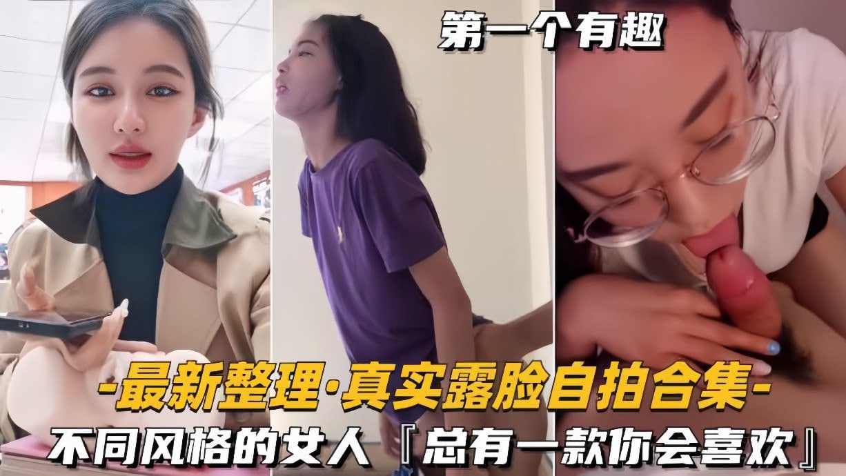 真实露脸自拍合集不同风格的女人总有一款你会喜欢