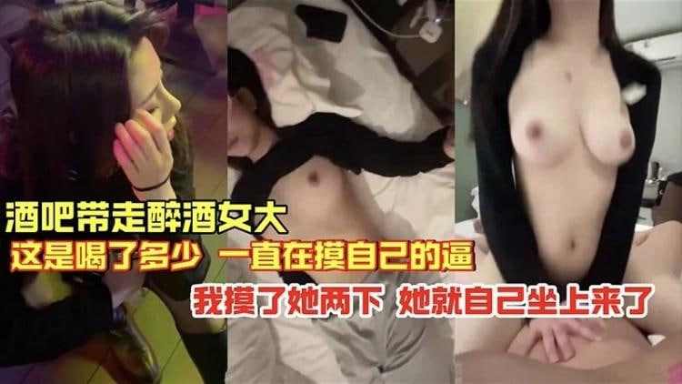 酒吧带走醉酒女大学生