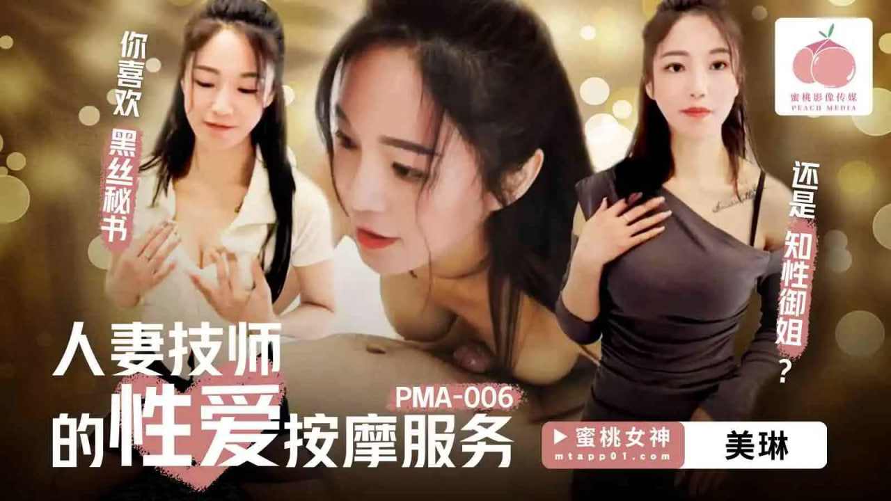 【蜜桃传媒】PMA006 人妻技师的性爱按摩服务