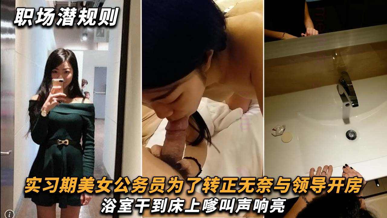 实习期美女公务员为了转正无奈与领导开房啪啪