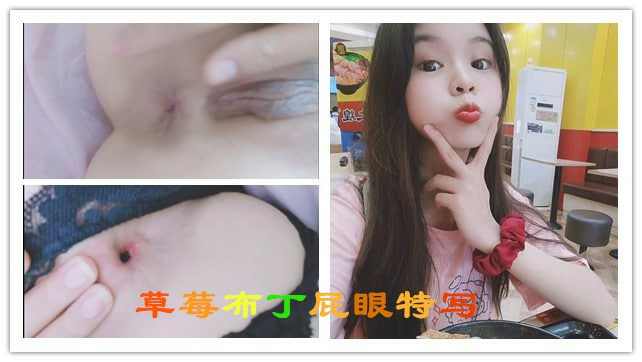 草莓布丁屁眼特写