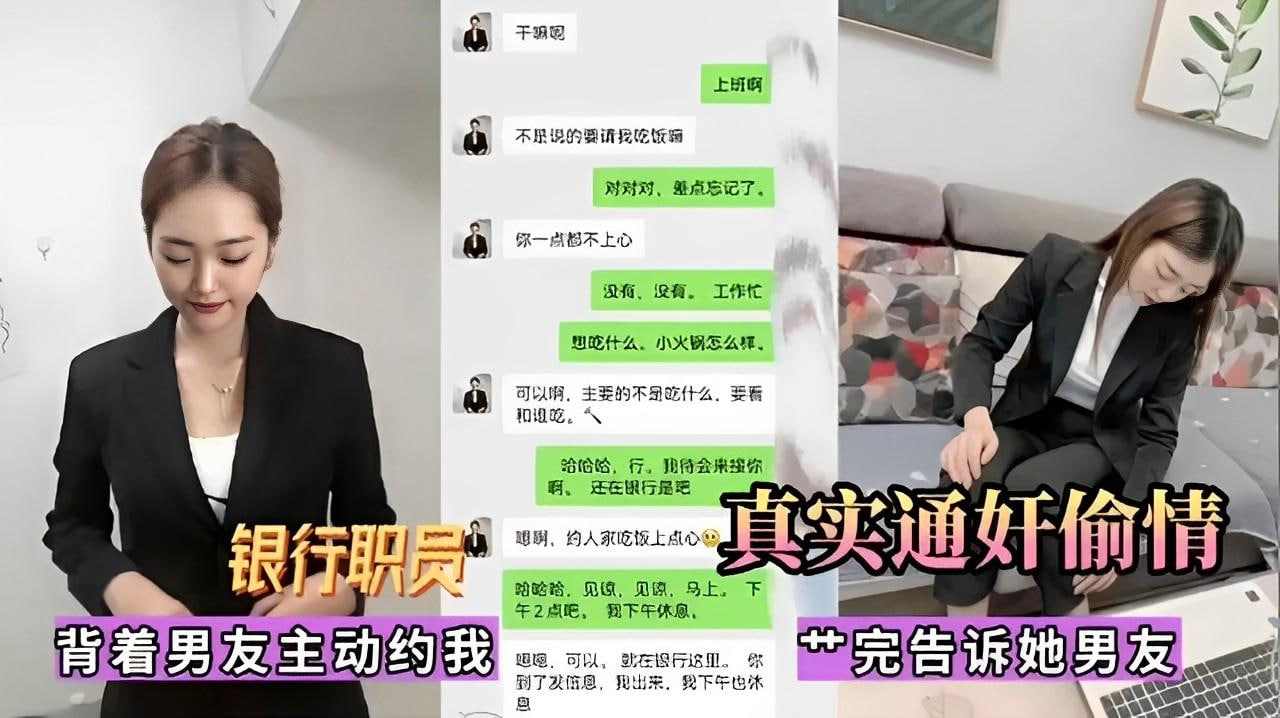 真实通奸偷情银行职员被着男友主动约我操完告诉她男友
