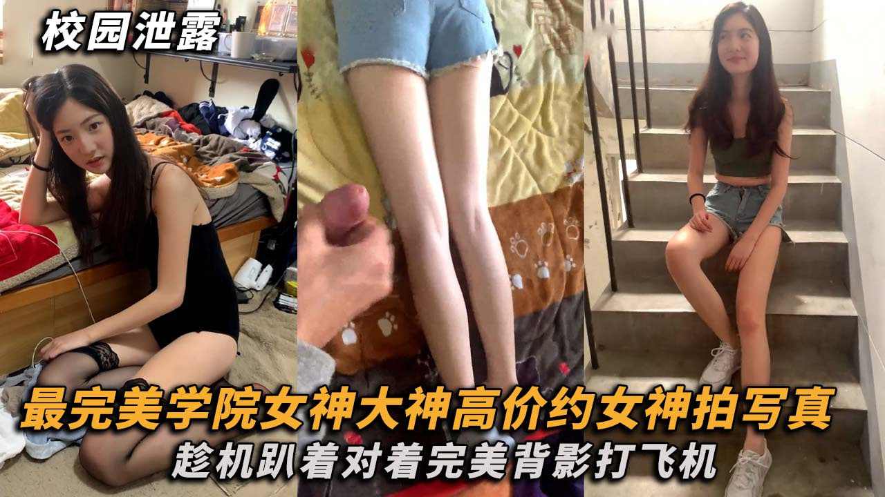 最完美得学院女神大神高价约女神拍写真